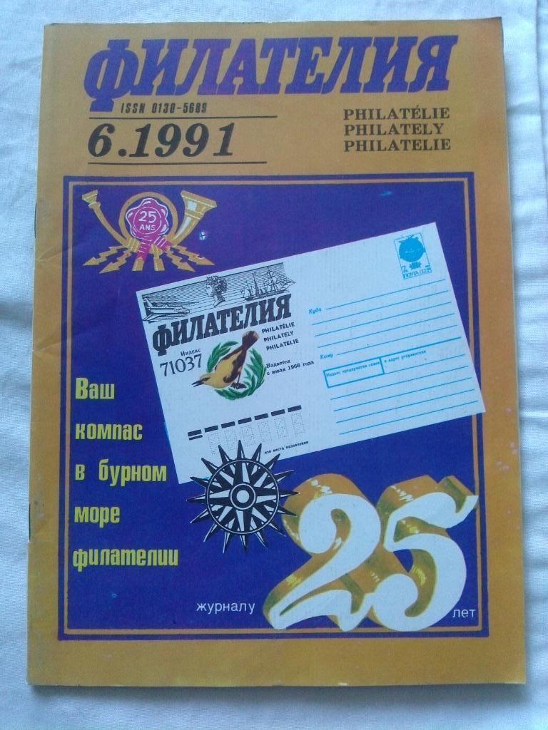 ЖурналФилателия№ 6 ( июнь ) 1991 г. ( Почтовые марки )