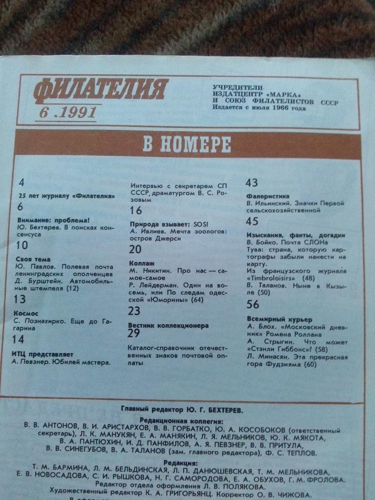 ЖурналФилателия№ 6 ( июнь ) 1991 г. ( Почтовые марки ) 2