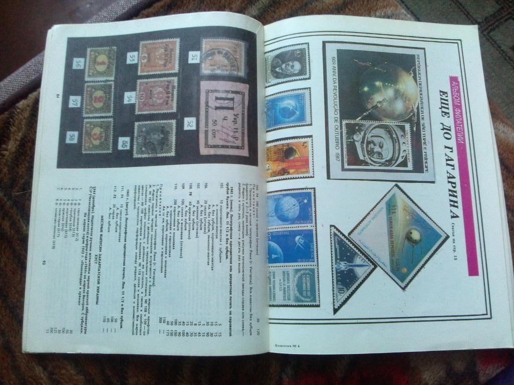 ЖурналФилателия№ 6 ( июнь ) 1991 г. ( Почтовые марки ) 6
