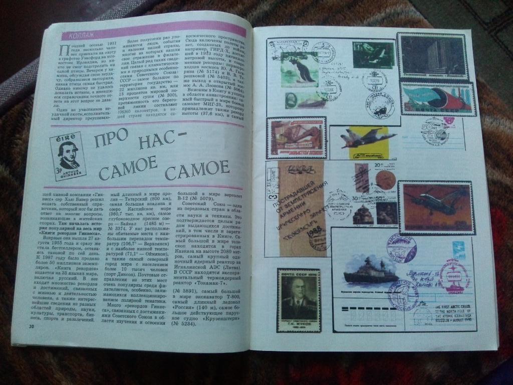 ЖурналФилателия№ 6 ( июнь ) 1991 г. ( Почтовые марки ) 7