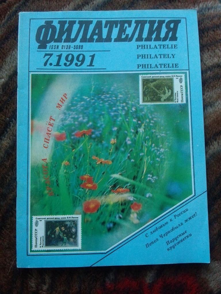 ЖурналФилателия№ 7 ( июль ) 1991 г. ( Почтовые марки )