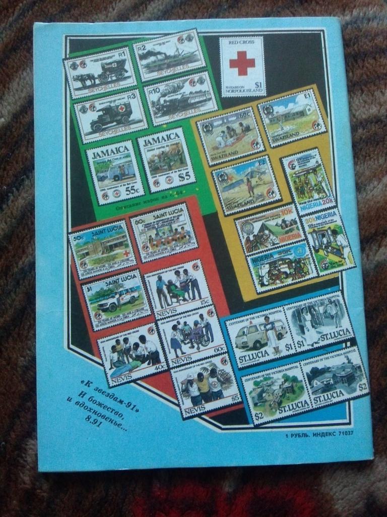 ЖурналФилателия№ 7 ( июль ) 1991 г. ( Почтовые марки ) 1