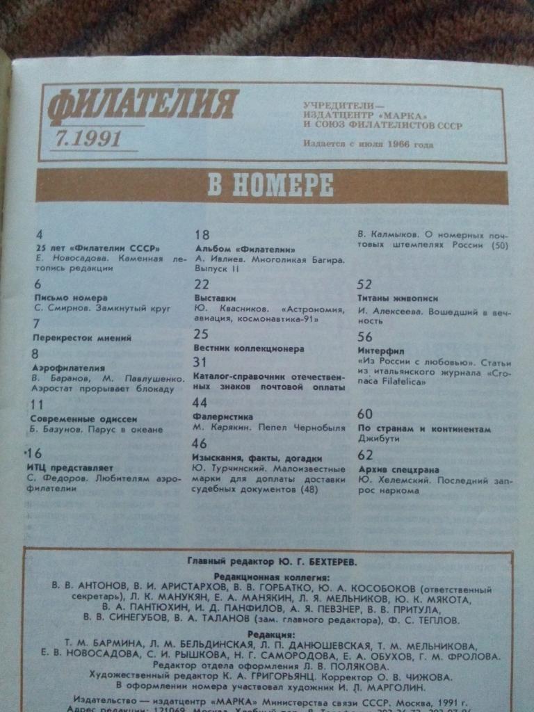 ЖурналФилателия№ 7 ( июль ) 1991 г. ( Почтовые марки ) 2