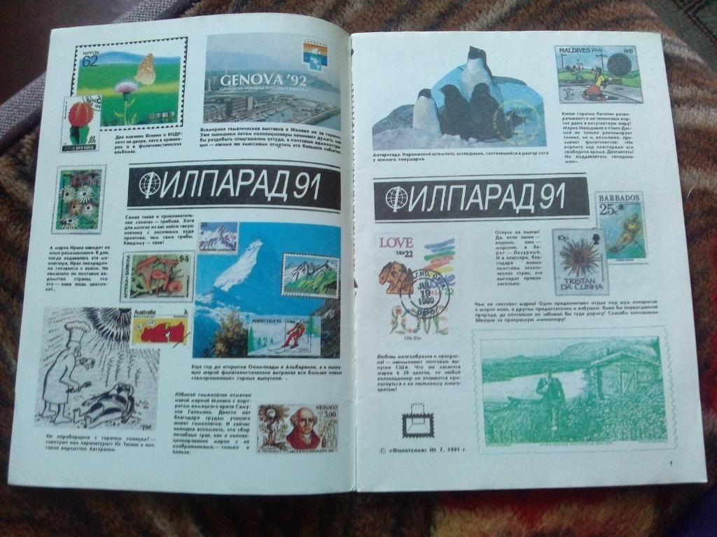 ЖурналФилателия№ 7 ( июль ) 1991 г. ( Почтовые марки ) 3