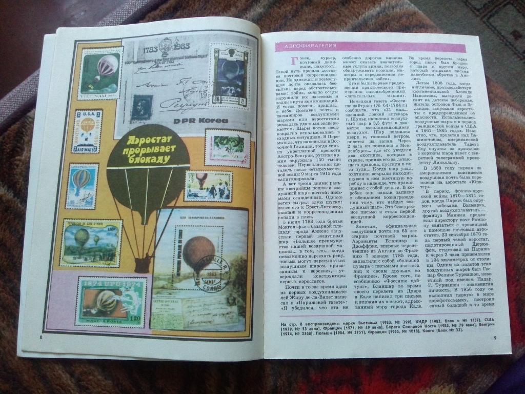 ЖурналФилателия№ 7 ( июль ) 1991 г. ( Почтовые марки ) 7