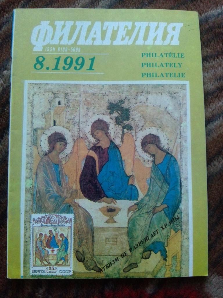 ЖурналФилателия№ 8 ( август ) 1991 г. ( Почтовые марки )