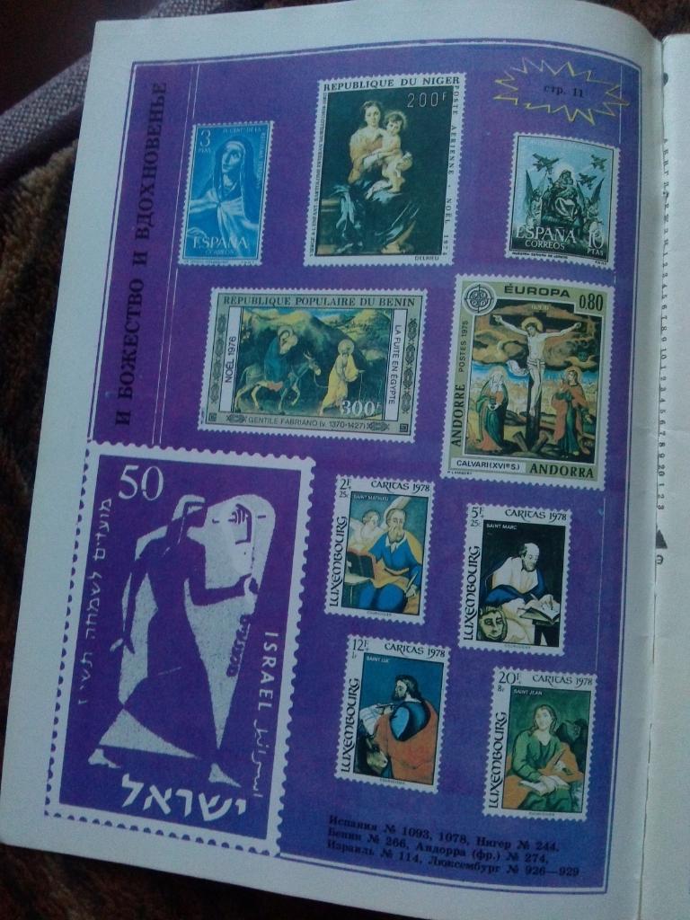 ЖурналФилателия№ 8 ( август ) 1991 г. ( Почтовые марки ) 3