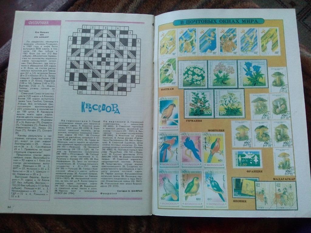ЖурналФилателия№ 8 ( август ) 1991 г. ( Почтовые марки ) 4