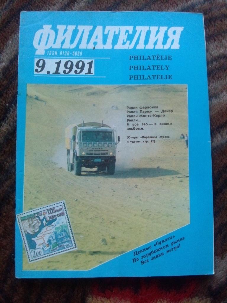 ЖурналФилателия№ 9 ( сентябрь ) 1991 г. ( Почтовые марки )