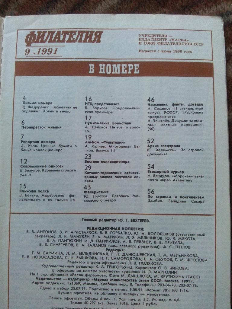 ЖурналФилателия№ 9 ( сентябрь ) 1991 г. ( Почтовые марки ) 2