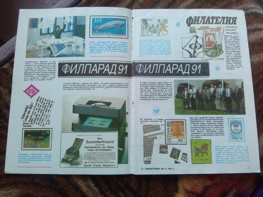 ЖурналФилателия№ 9 ( сентябрь ) 1991 г. ( Почтовые марки ) 3