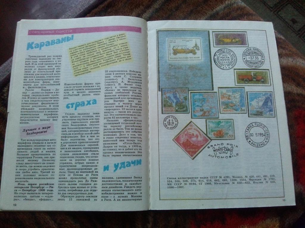 ЖурналФилателия№ 9 ( сентябрь ) 1991 г. ( Почтовые марки ) 7