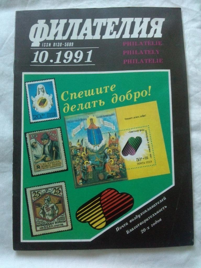 ЖурналФилателия№ 10 ( октябрь ) 1991 г. ( Почтовые марки )
