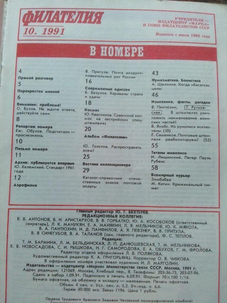 ЖурналФилателия№ 10 ( октябрь ) 1991 г. ( Почтовые марки ) 3