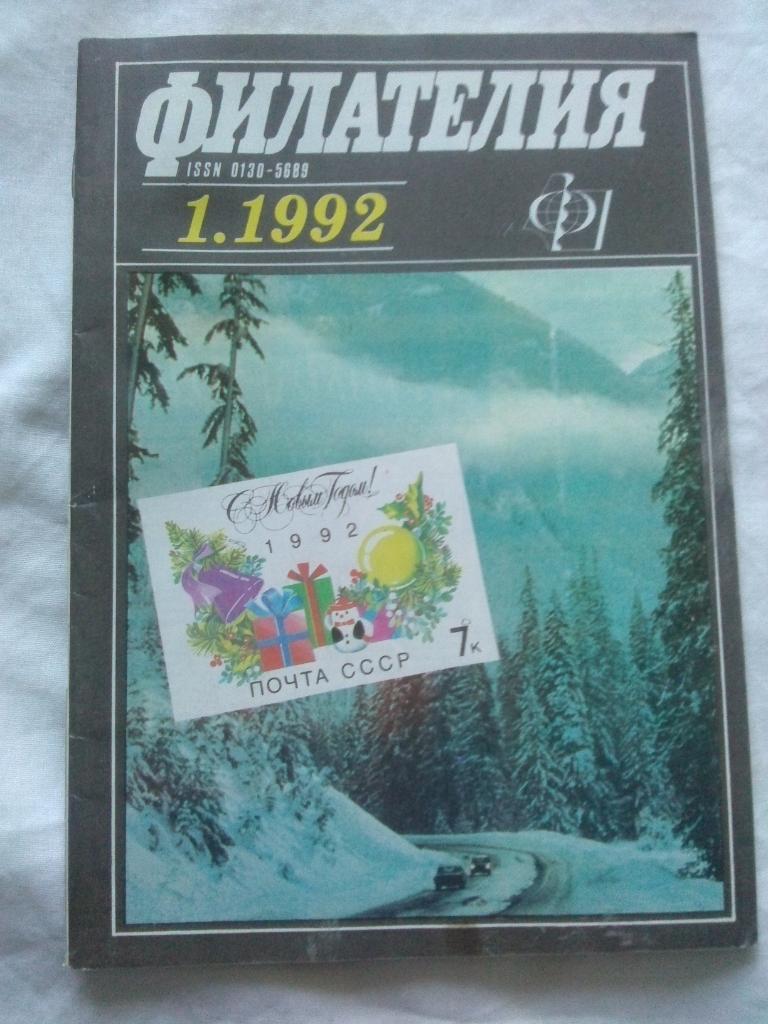 ЖурналФилателия№ 1 ( январь ) 1992 г. ( Почтовые марки )