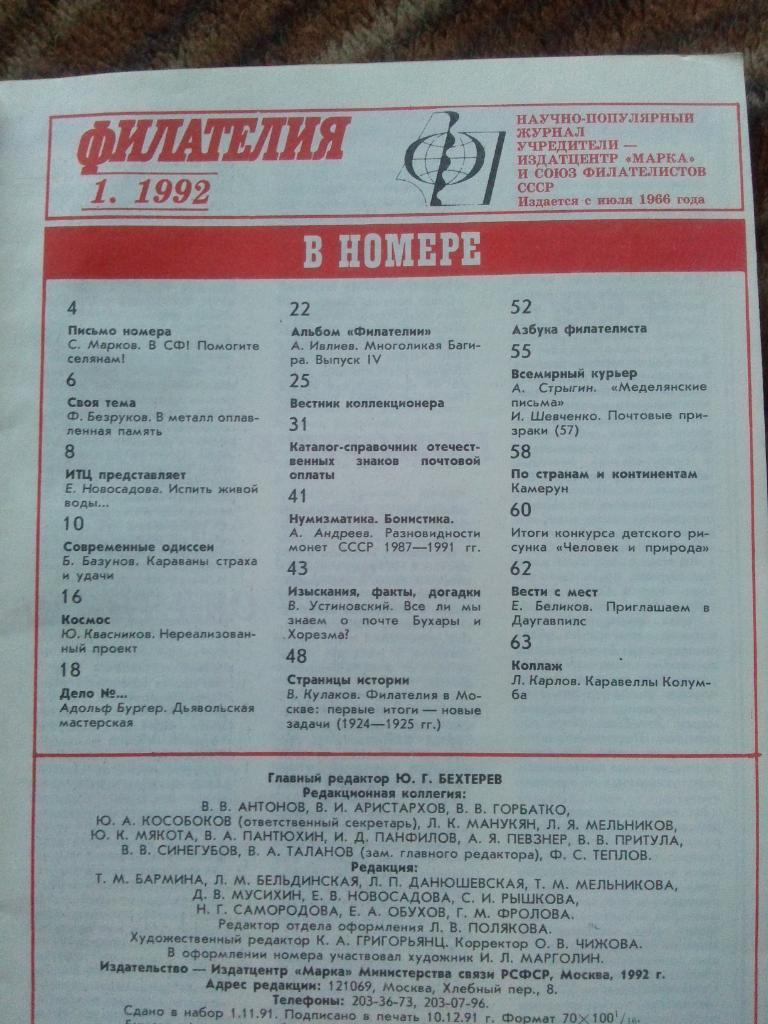 ЖурналФилателия№ 1 ( январь ) 1992 г. ( Почтовые марки ) 2