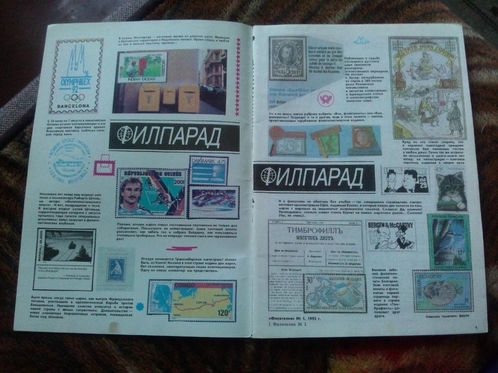 ЖурналФилателия№ 1 ( январь ) 1992 г. ( Почтовые марки ) 3