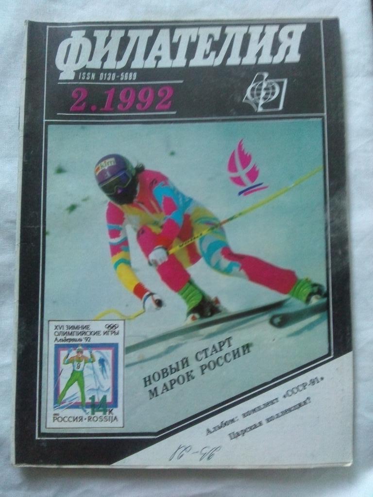 ЖурналФилателия№ 2 ( февраль ) 1992 г. ( Почтовые марки )
