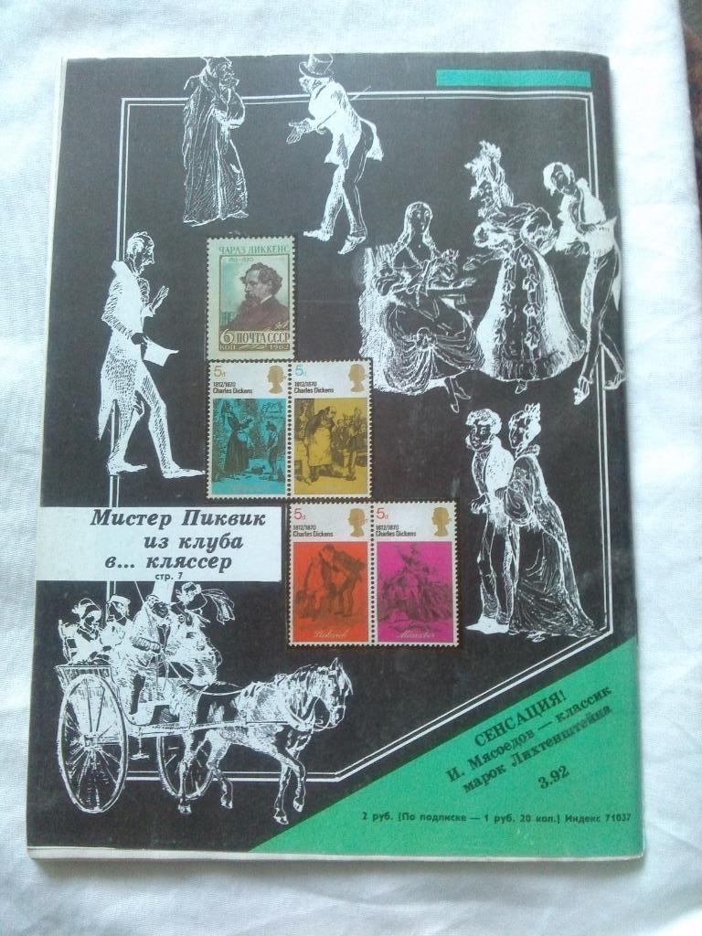 ЖурналФилателия№ 2 ( февраль ) 1992 г. ( Почтовые марки ) 1