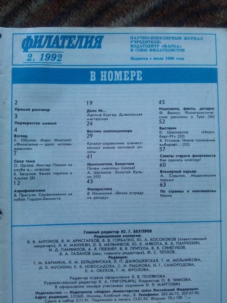 ЖурналФилателия№ 2 ( февраль ) 1992 г. ( Почтовые марки ) 2