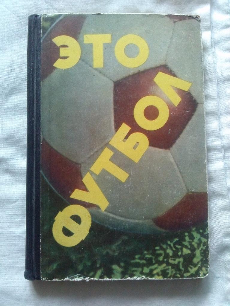  Это футбол1967 г. ( очерки , рассказы , истории , легенды )