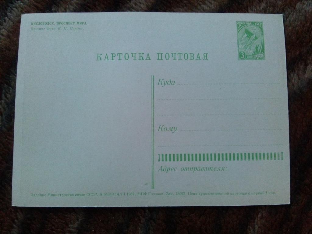Почтовая карточка : Кисловодск Проспект Мира 1962 г. ( Кавказ ) 1