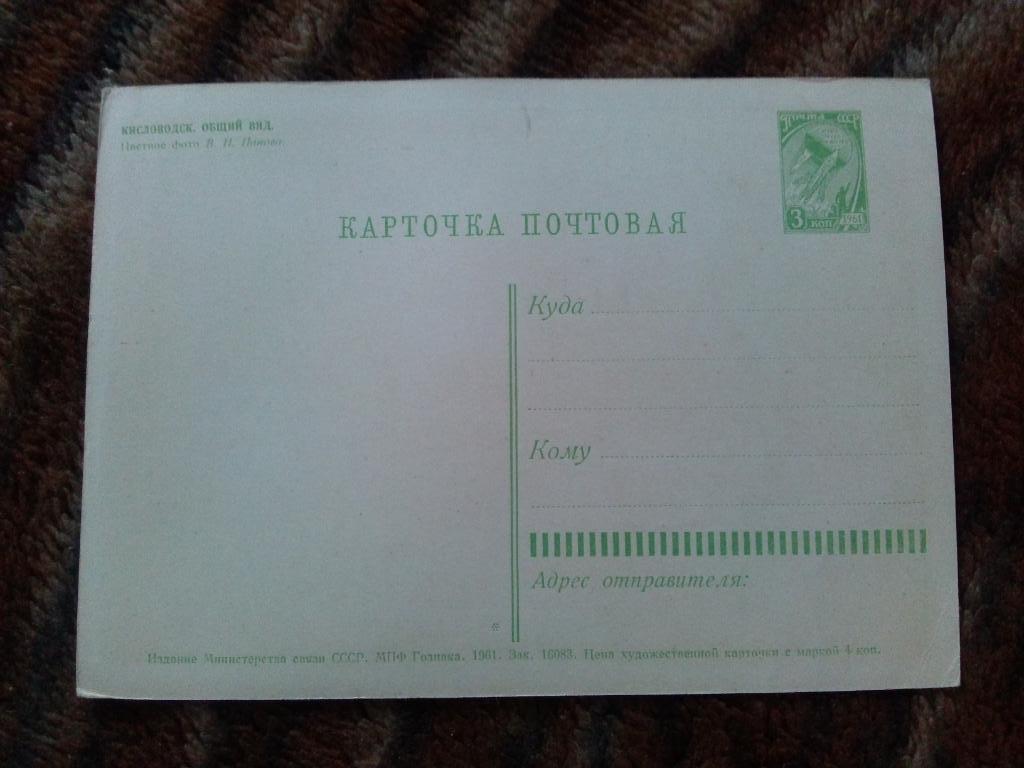 Почтовая карточка : Кисловодск Проспект Мира 1961 г. ( Кавказ ) 1