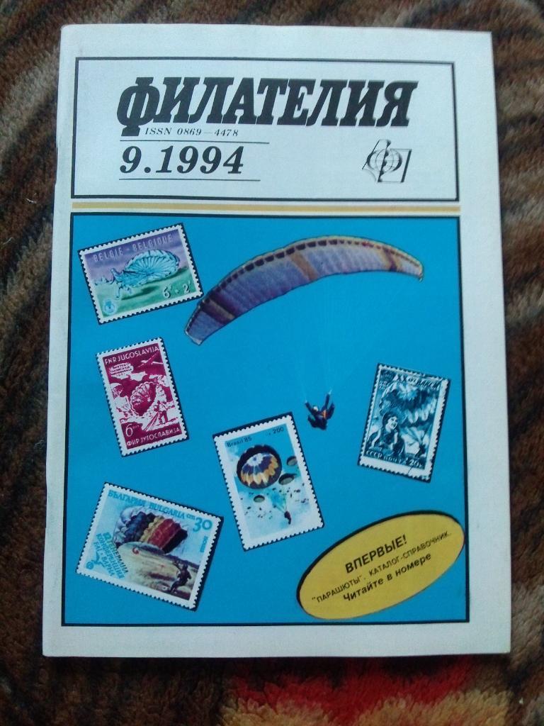 ЖурналФилателия№ 9 ( сентябрь ) 1994 г. ( Почтовые марки )