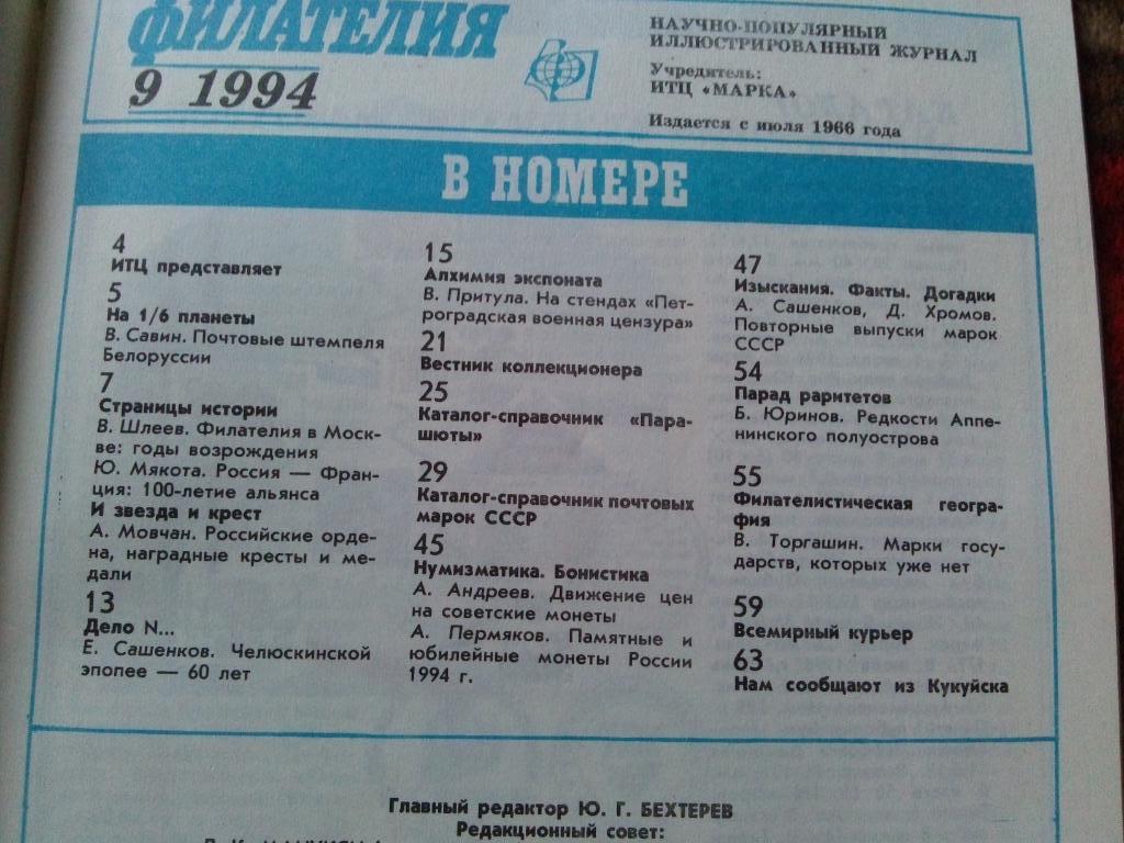 ЖурналФилателия№ 9 ( сентябрь ) 1994 г. ( Почтовые марки ) 3
