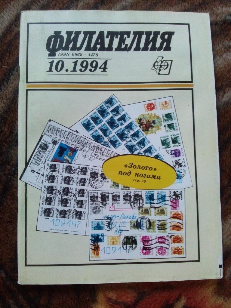 ЖурналФилателия№ 10 ( октябрь ) 1994 г. ( Почтовые марки )