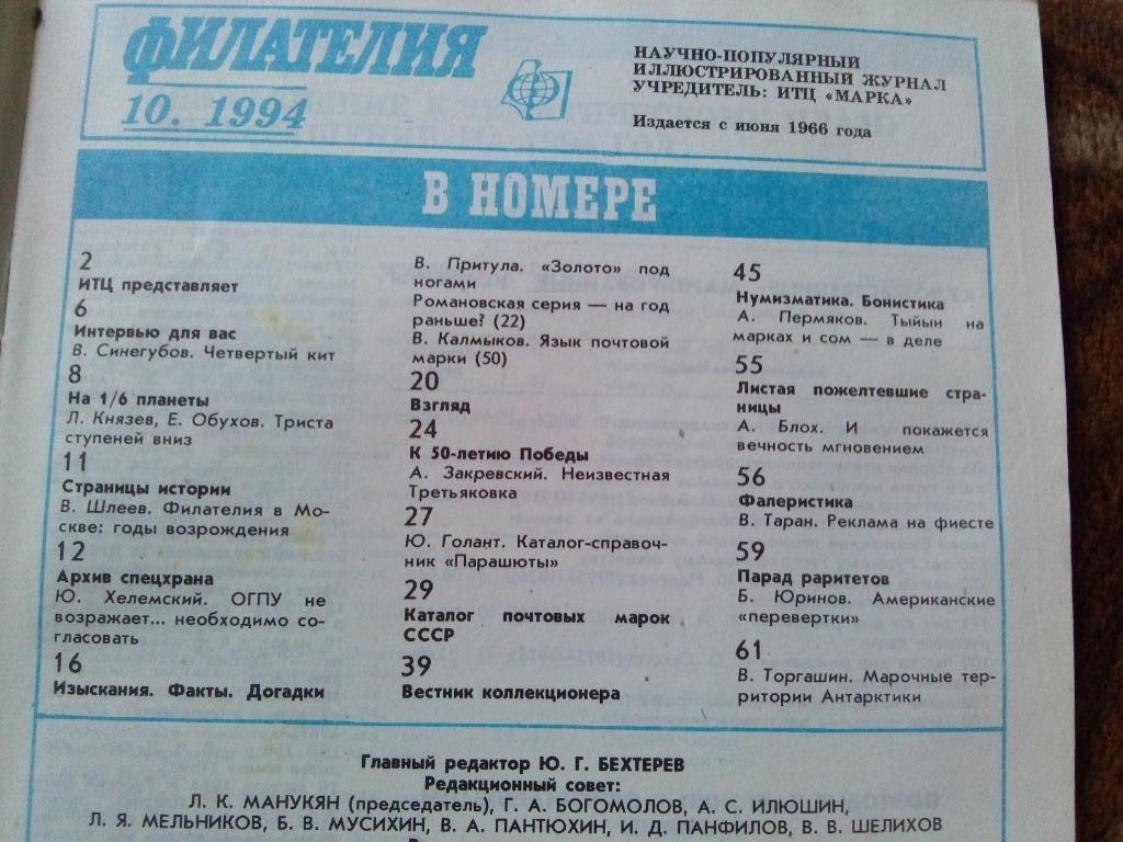ЖурналФилателия№ 10 ( октябрь ) 1994 г. ( Почтовые марки ) 2