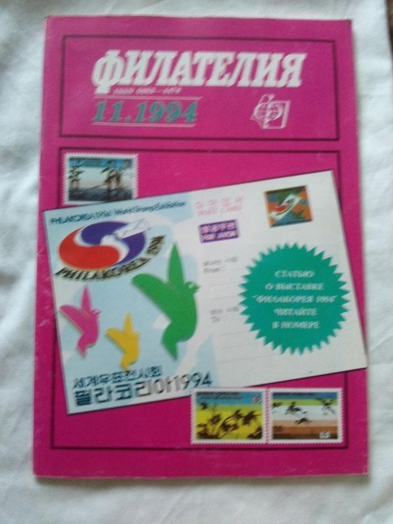 ЖурналФилателия№ 11 ( ноябрь ) 1994 г. ( Почтовые марки )