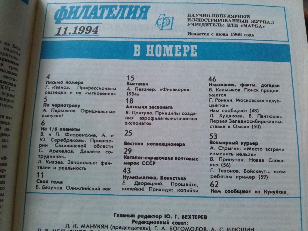 ЖурналФилателия№ 11 ( ноябрь ) 1994 г. ( Почтовые марки ) 3