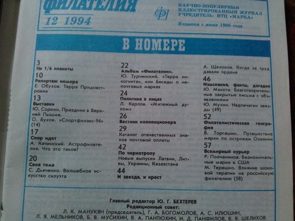 ЖурналФилателия№ 12 ( декабрь ) 1994 г. ( Почтовые марки ) 2