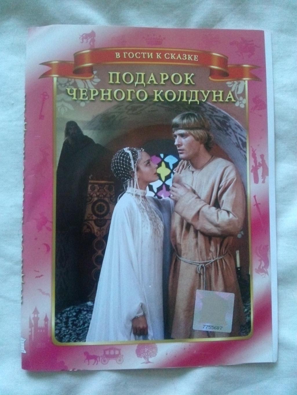 DVD Подарок черного колдуна 1978 г. Сказка (фильмы СССР) новый , лицензия