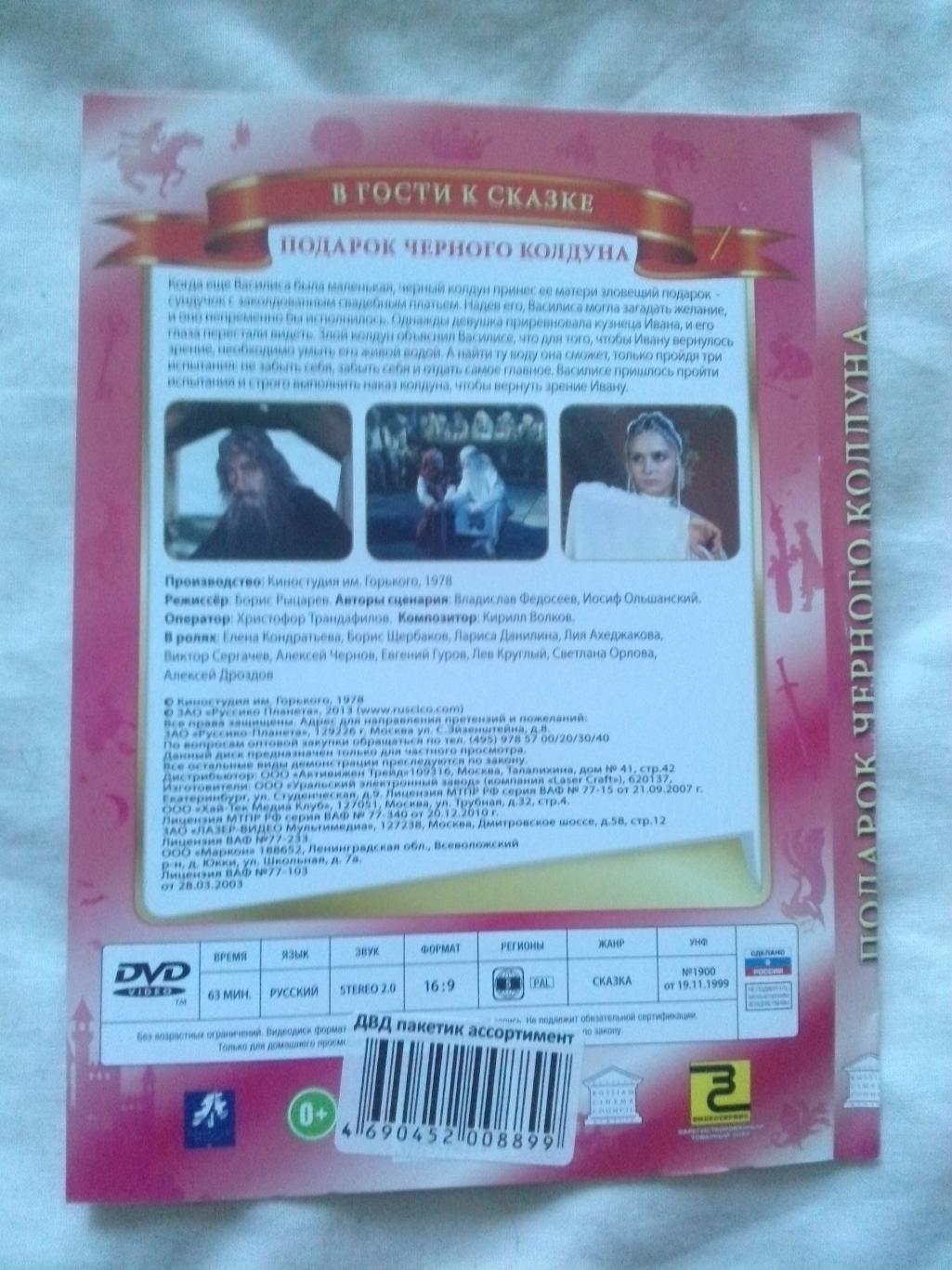 DVD Подарок черного колдуна 1978 г. Сказка (фильмы СССР) новый , лицензия 1