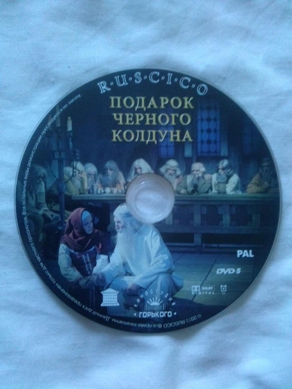 DVD Подарок черного колдуна 1978 г. Сказка (фильмы СССР) новый , лицензия 3