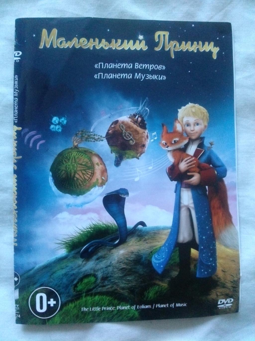 DVD Маленький принц (2 части : Планета Ветров и Планета Музыки) мультфильм