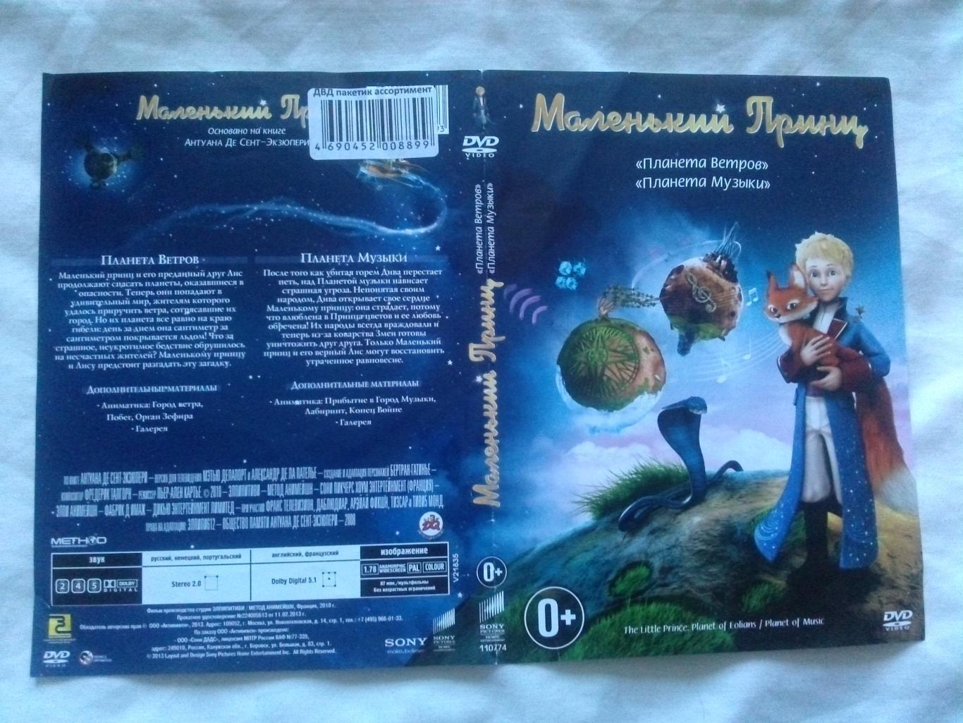 DVD Маленький принц (2 части : Планета Ветров и Планета Музыки) мультфильм 2