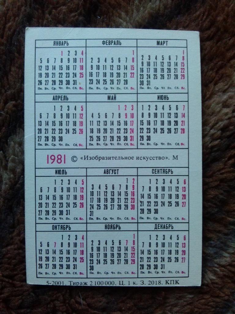 Карманный календарик : Оружейная палата Санкт - Петербург 1981 г. Ковш 1