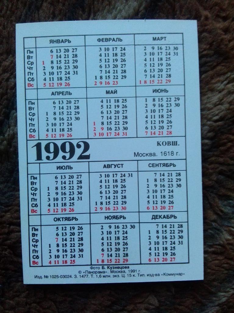 Карманный календарик : Сокровища Кремля 1992 г. Ковш ( Искусство ) 1