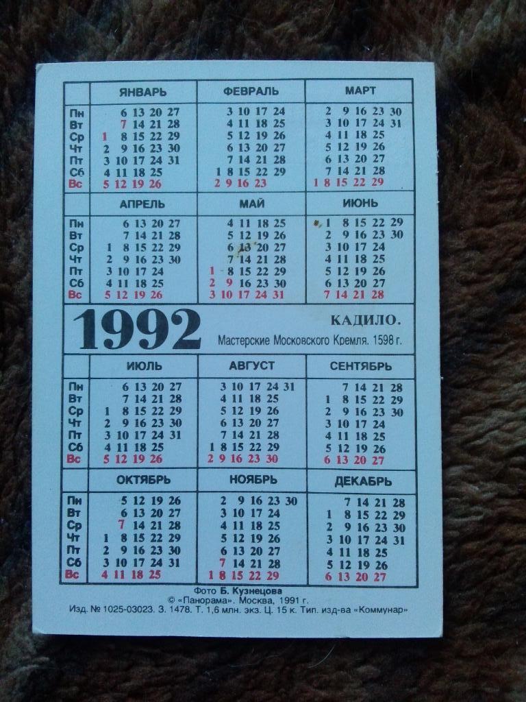 Карманный календарик : Сокровища Кремля 1992 г. Кадило ( Искусство ) 1