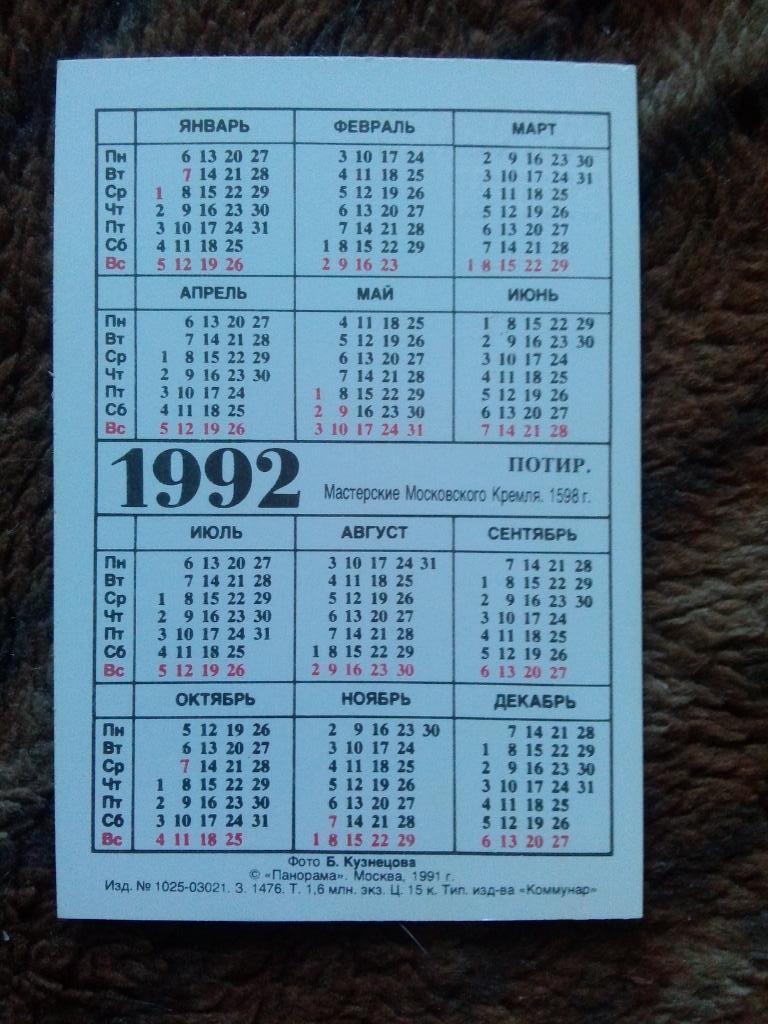 Карманный календарик : Сокровища Кремля 1992 г. Потир ( Искусство ) 1