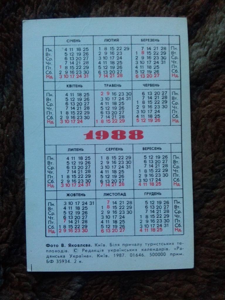 Карманный календарик : Киев 1988 г. Причал для туристических судов (Транспорт) 1