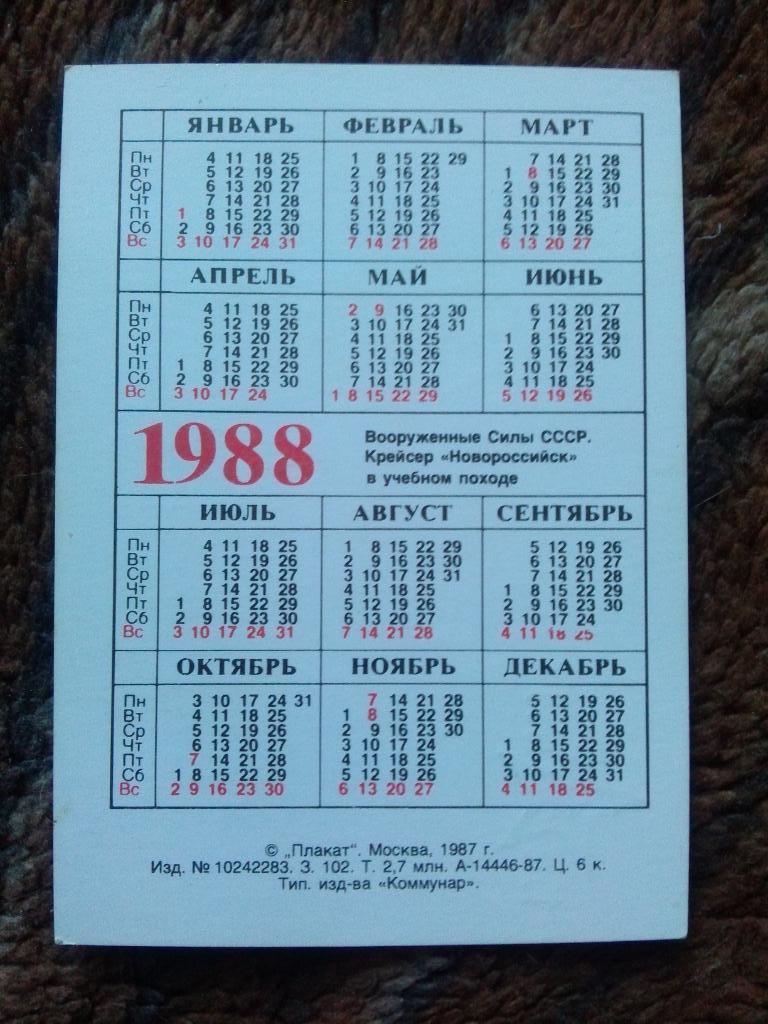 Карманный календарик : Вооруженные силы СССР 1988 г. Крейсер Новороссийск 1
