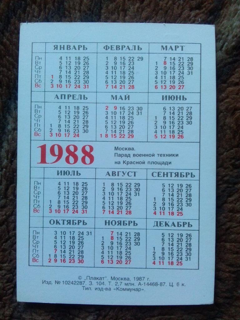 Карманный календарик : Вооруженные силы СССР 1988 г. Ракетные комплексы Ракета 1