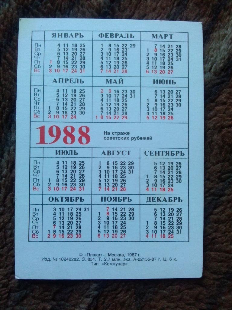 Карманный календарик : Вооруженные силы СССР 1988 г. Пограничники Авиация 1