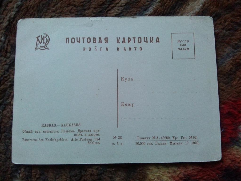 Кавказ Казбек Древняя крепость и дворец 1929 г. (почтовая карточка) 1