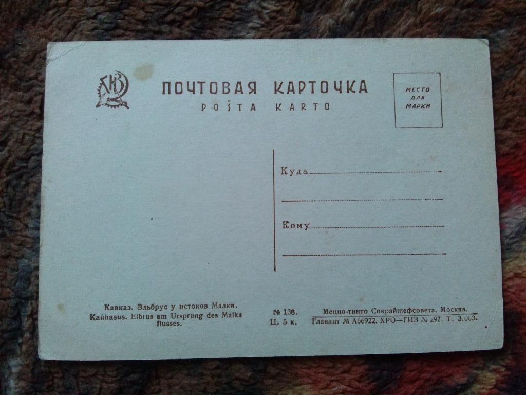 Кавказ Эльбрус у истоков Малки ( 20 - е годы ) почтовая карточка 1