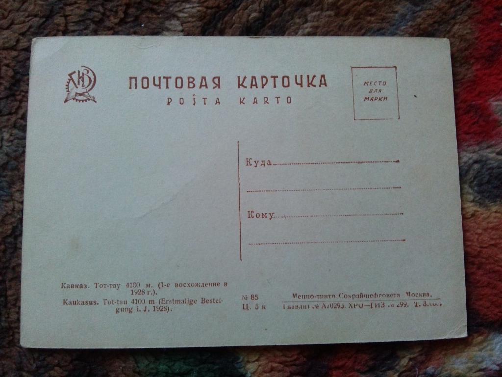 Кавказ Тот - Тау 4100 м. ( 20 - е годы ) почтовая карточка 1